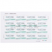 《2016年二十国集团杭州峰会》纪念邮票 G20杭州峰会邮票 大版票