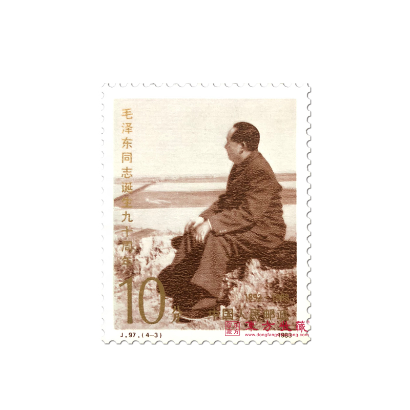东方收藏J97 毛泽东同志诞辰90周年邮票邮费自理！_精品邮票_东方