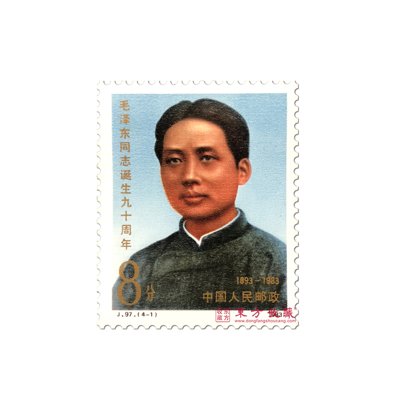 东方收藏J97 毛泽东同志诞辰90周年邮票邮费自理！_精品邮票_东方