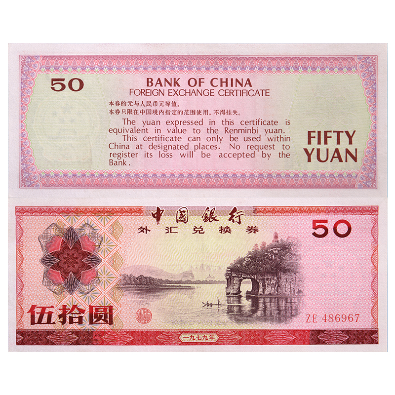 中国外汇兑换券外汇券1979年50元单张（全品）_纸币|硬币_东方收藏官方