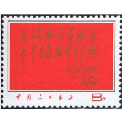文化大革命 文革邮票 1967年邮票 文8 大海航行靠舵手、干革命靠毛泽东思想