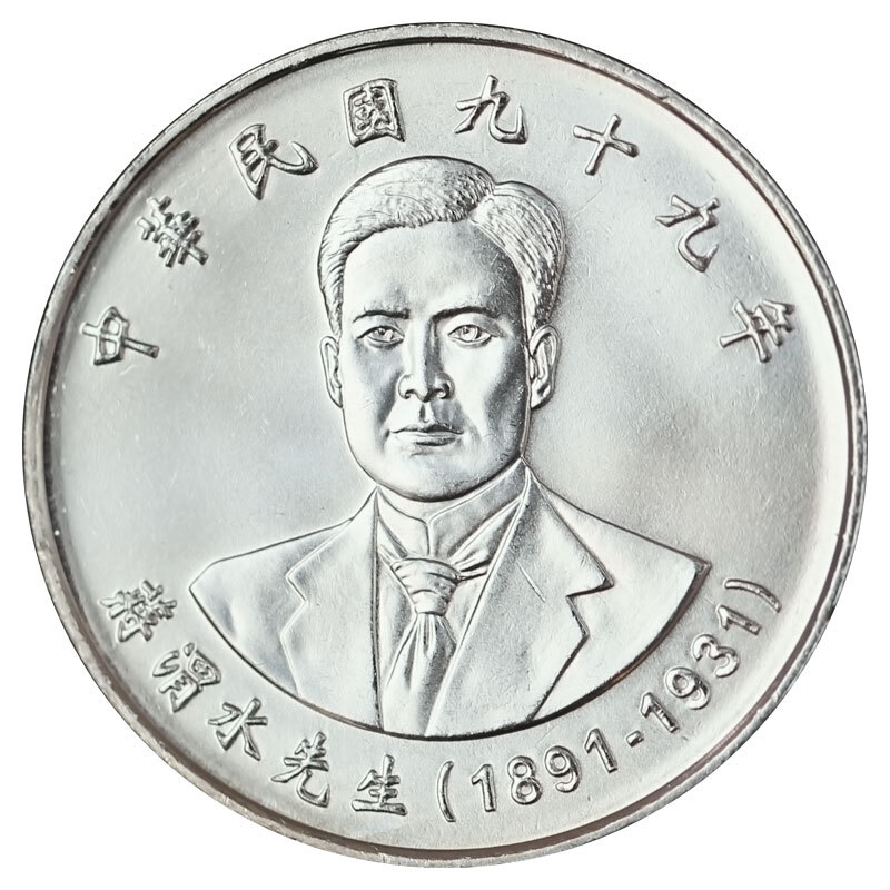 中華民国106年　 10圆 中華民国106年 10圆