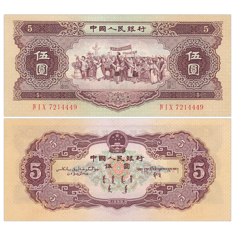 第二套人民币 1953年5元 五星水印 全新_纸币|硬币_—