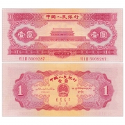 第二套人民币 1953年1元 红一元 全新