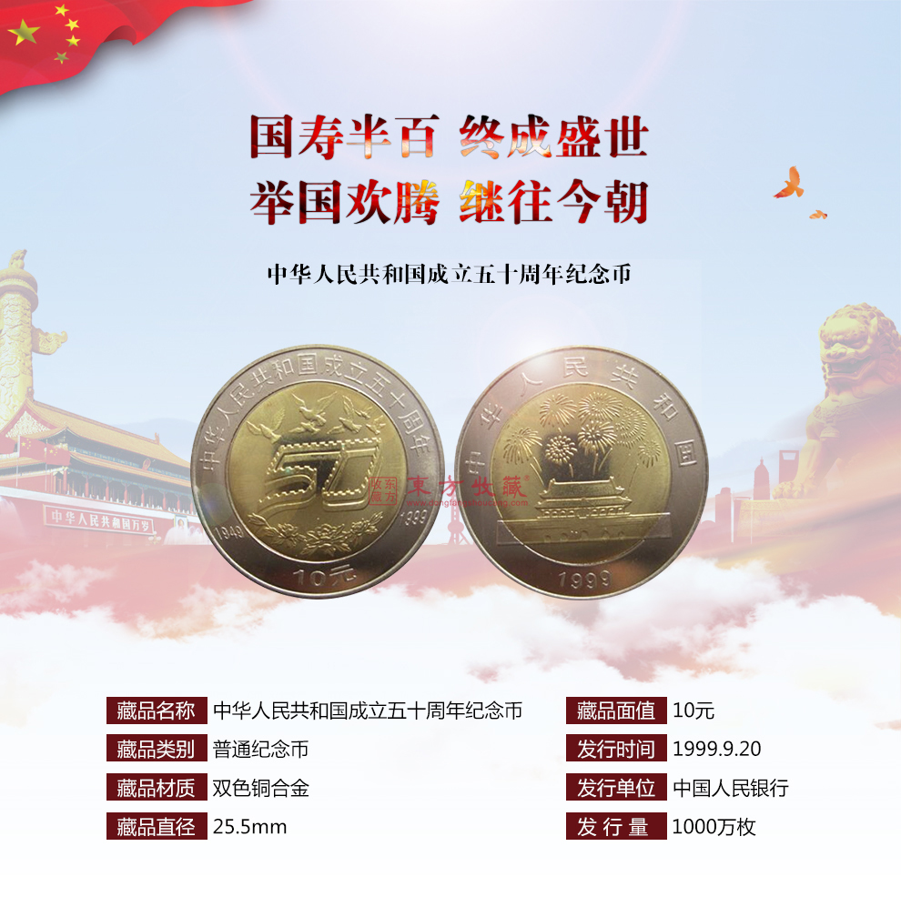 1999年中华人民共和国成立50周年纪念币建国50周年纪念币单枚_纪念币|金银币|贵金属_东方收藏官方网站您身边的收藏投资专家- Powered