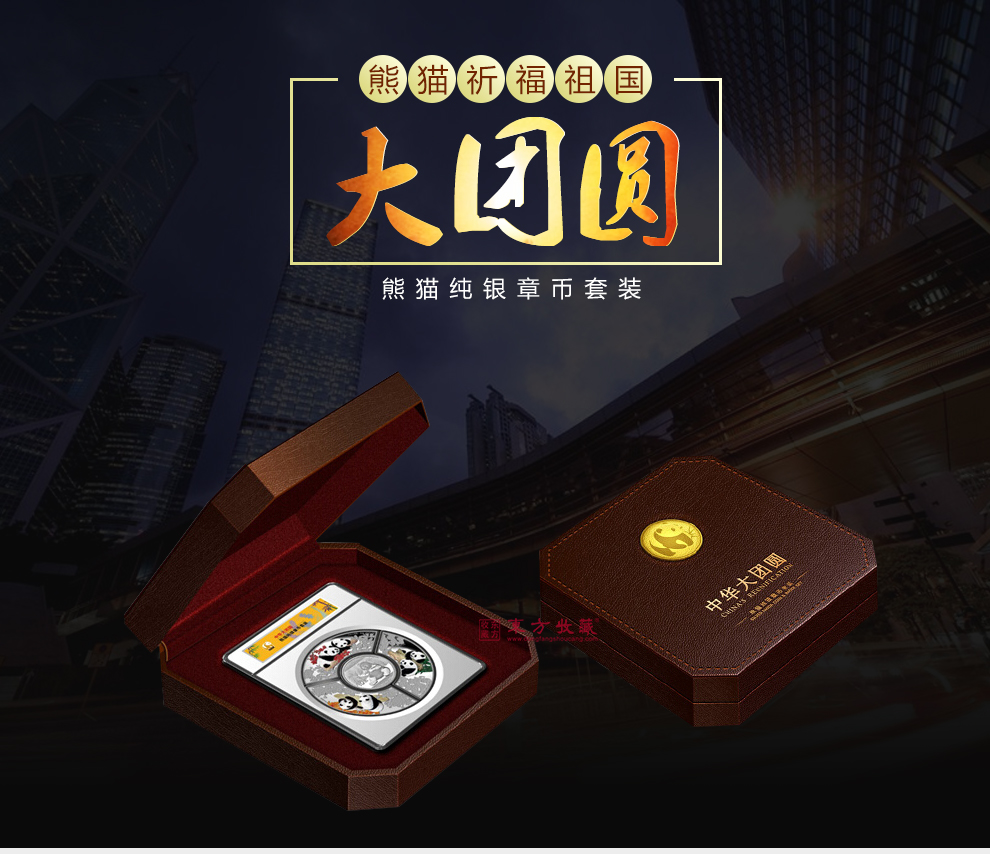 中华大团圆熊猫银章币套装熊猫银币1枚熊猫银章3枚_纪念币|金银币|贵金属_东方收藏官网—您身边的收藏投资专家