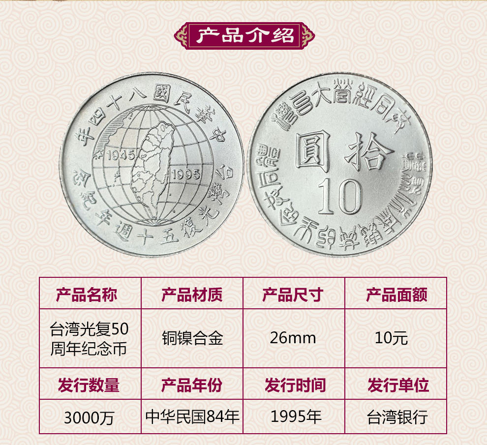 中国台湾硬币中华民国84年台湾光复50周年纪念币单枚10元台币面值_纸币|硬币_东方收藏官网—您身边的收藏投资专家