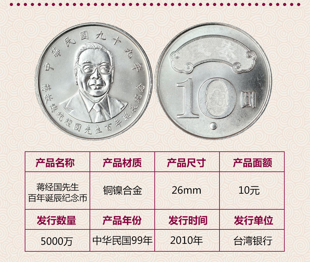 中国台湾硬币中华民国99年10元蒋经国百年诞辰纪念币单枚10元台币面值_纸币|硬币_东方收藏官网—您身边的收藏投资专家