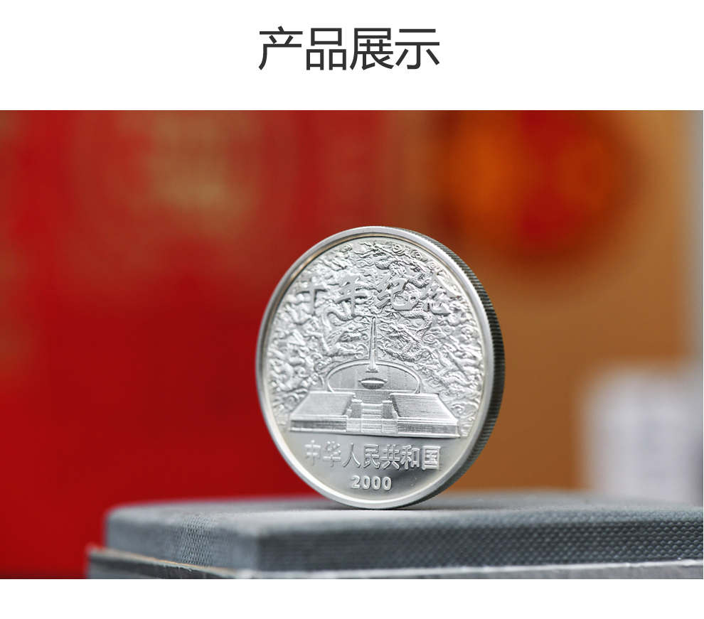 2000年千年纪念银币千禧年纪念币1盎司银币_纪念币|金银币|贵金属_东方收藏官网—您身边的收藏投资专家