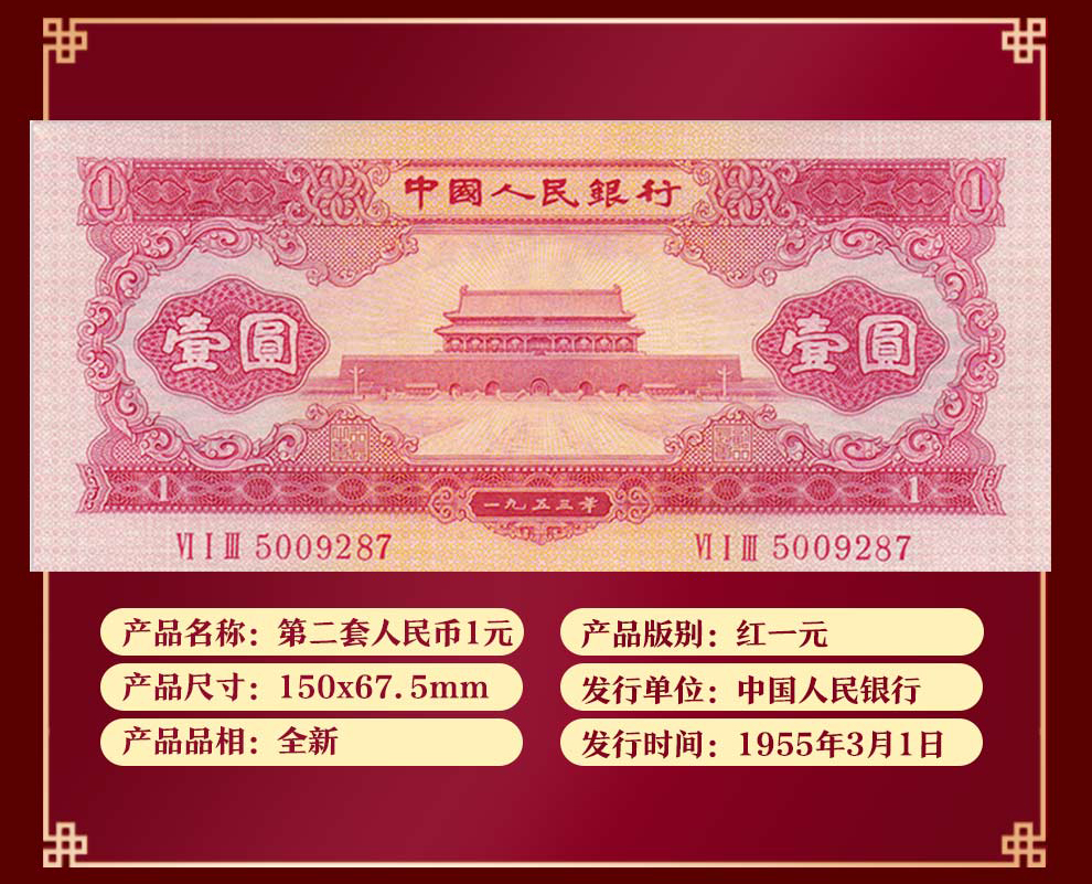 第二套人民币1953年1元红一元全新_纸币|硬币_东方收藏官网—您身边的收藏投资专家