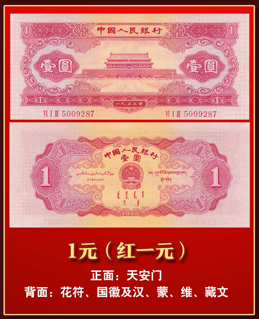 第二套人民币1953年1元红一元全新_纸币|硬币_东方收藏官网—您身边的收藏投资专家