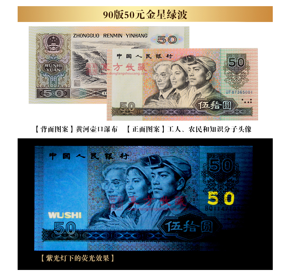 第四套人民币1990年50元荧光版金星绿波单张全新品相_纸币|硬币_东方收藏官网—您身边的收藏投资专家