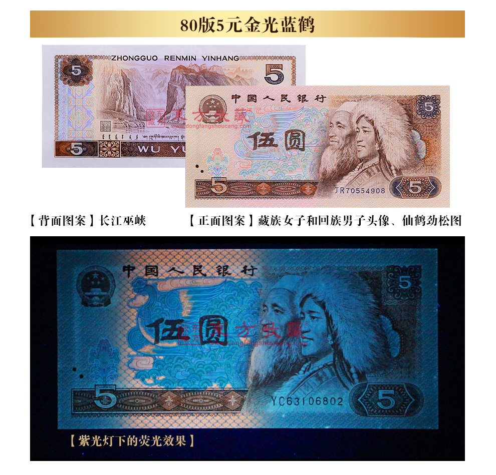 第四套人民币1980年5元荧光版金光蓝鹤单张全新品相_纸币|硬币_东方收藏官网—您身边的收藏投资专家