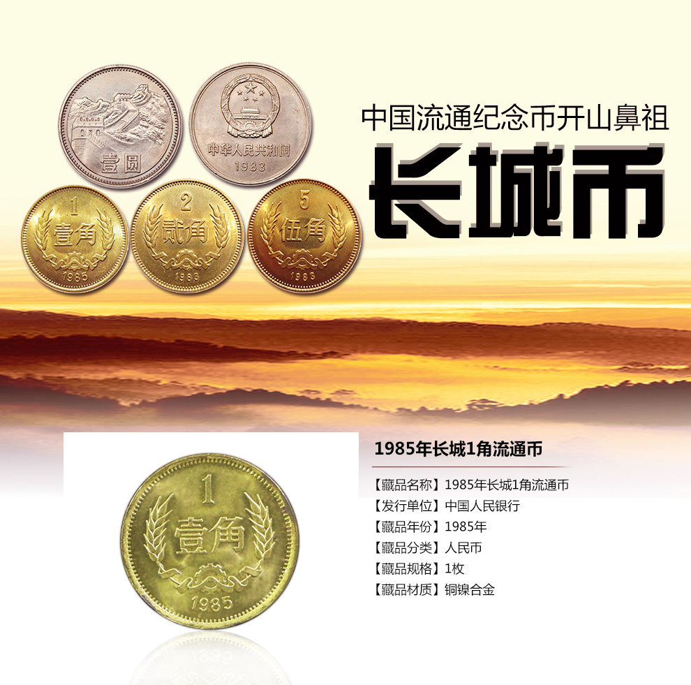 中国长城币1985年1角硬币单枚裸币流通品相邮费自理_长城币_硬币_纸币|硬币_东方收藏官方网站您身边的收藏投资专家-