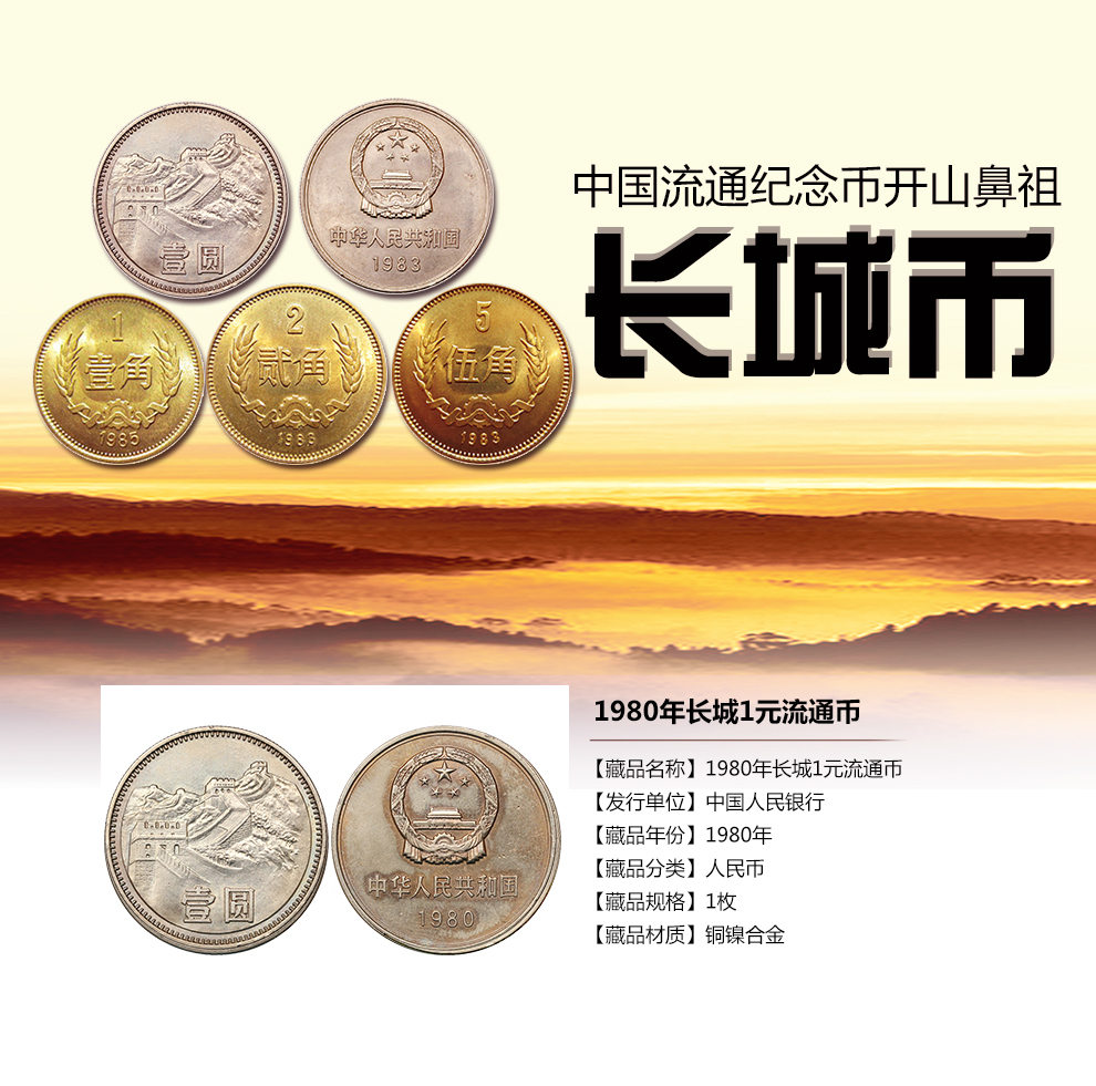 中国长城币1980年1元硬币单枚裸币流通品相_长城币_硬币_纸币|硬币_东方收藏官方网站您身边的收藏投资专家-
