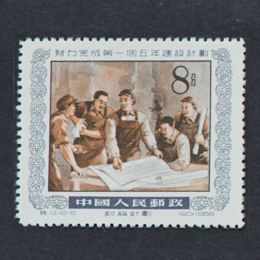 老纪特邮票特13 努力完成第一个五年建设计划1955年邮票_精品邮票