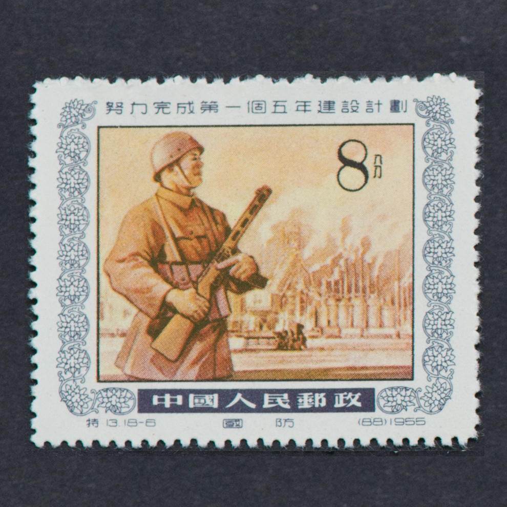 中国切手　13努力完成第一個五年建設而計劃（蓋銷票）.HCGS 切手 中国切手 13努力完成第一個五年建設而計劃（蓋銷票）.HCGS 切手