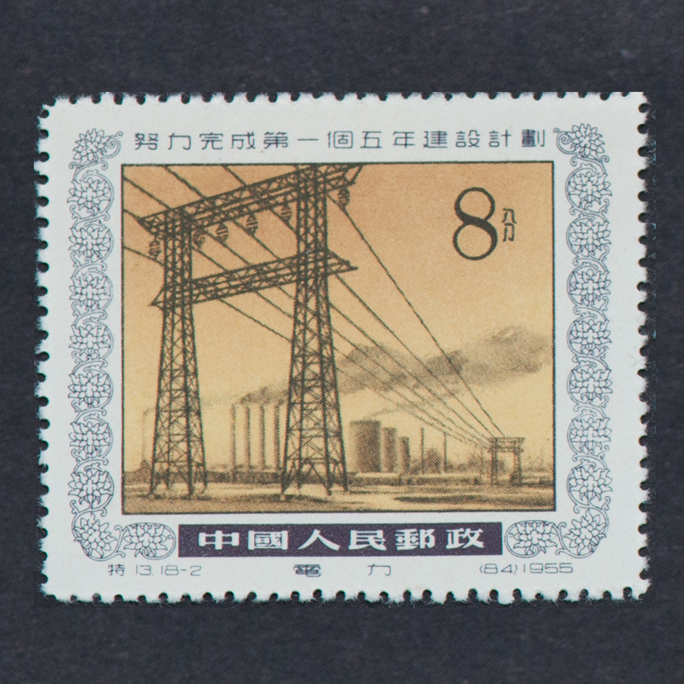 中国切手　13努力完成第一個五年建設而計劃（蓋銷票）.HCGS 切手 中国切手 13努力完成第一個五年建設而計劃（蓋銷票）.HCGS 切手