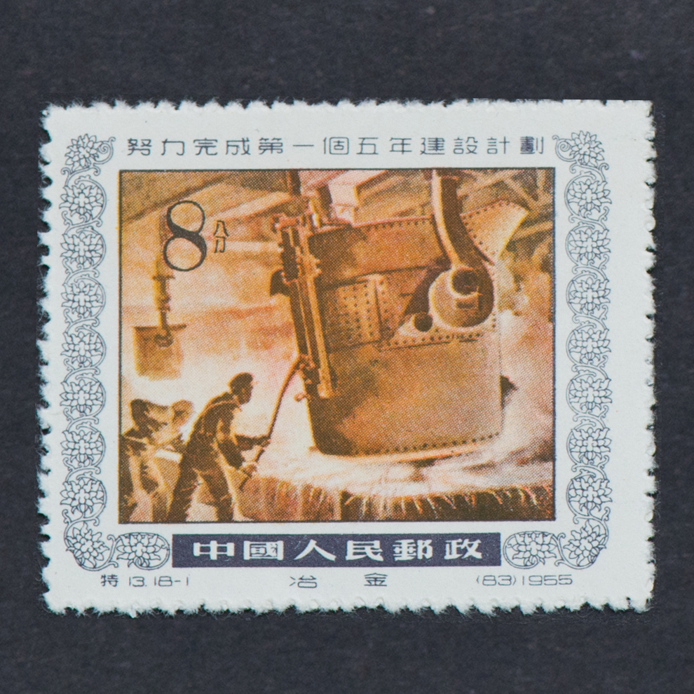 中国切手　13努力完成第一個五年建設而計劃（蓋銷票）.HCGS 切手 老纪特邮票特13 努力完成第一个五年建设计划1955年邮票_精品邮票
