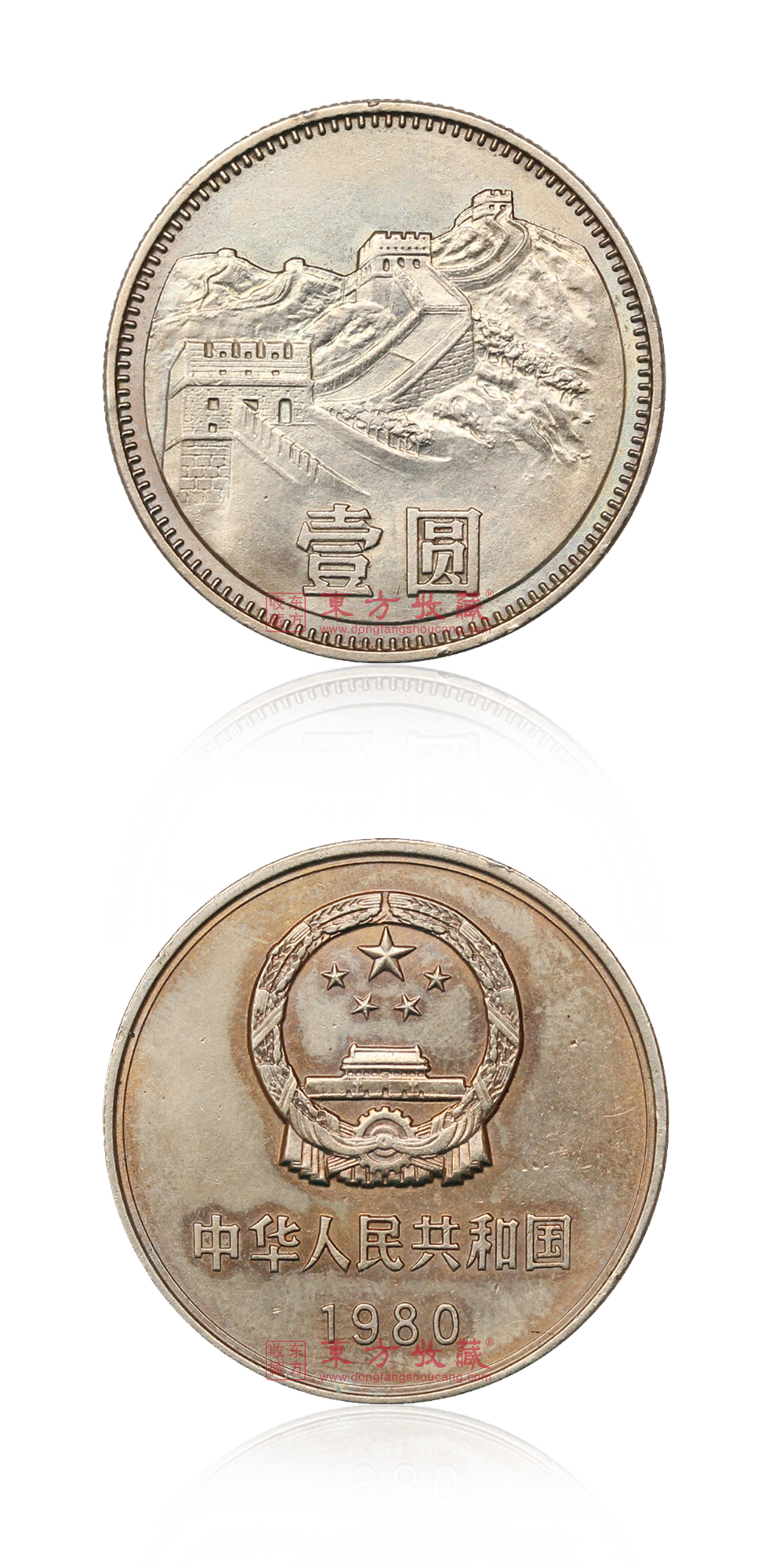 中国长城币1980年1元硬币单枚裸币流通品相_长城币_硬币_纸币|硬币_东方收藏官方网站您身边的收藏投资专家-
