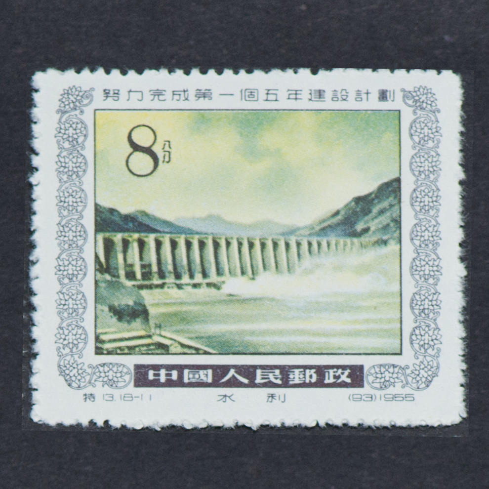 老纪特邮票特13 努力完成第一个五年建设计划1955年邮票_精品邮票