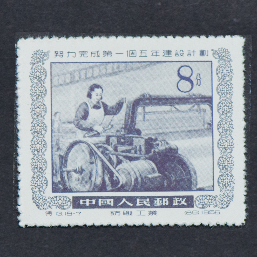 老纪特邮票特13 努力完成第一个五年建设计划1955年邮票_精品邮票