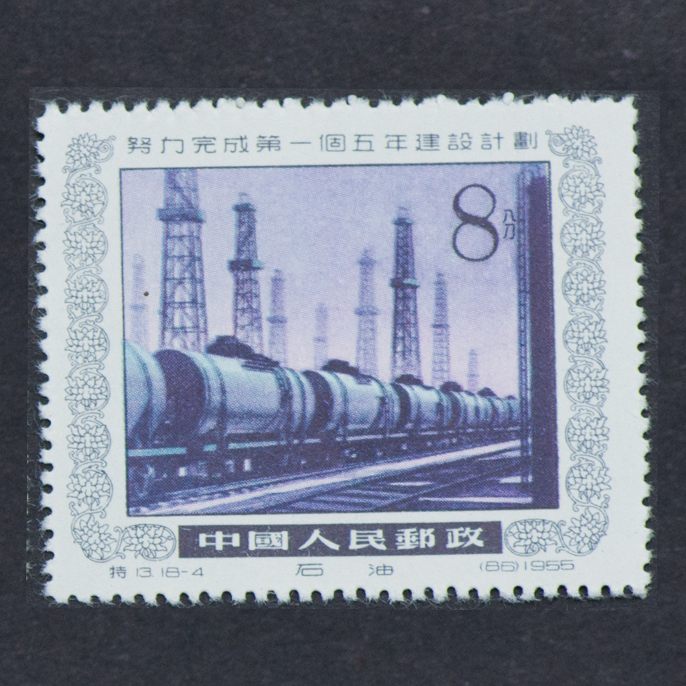 中国切手　13努力完成第一個五年建設而計劃（蓋銷票）.HCGS 切手 老纪特邮票特13 努力完成第一个五年建设计划1955年邮票_精品邮票