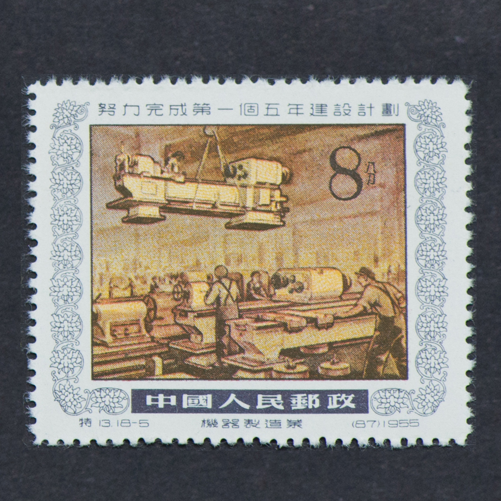 中国切手　13努力完成第一個五年建設而計劃（蓋銷票）.HCGS 切手 老纪特邮票特13 努力完成第一个五年建设计划1955年邮票_精品邮票