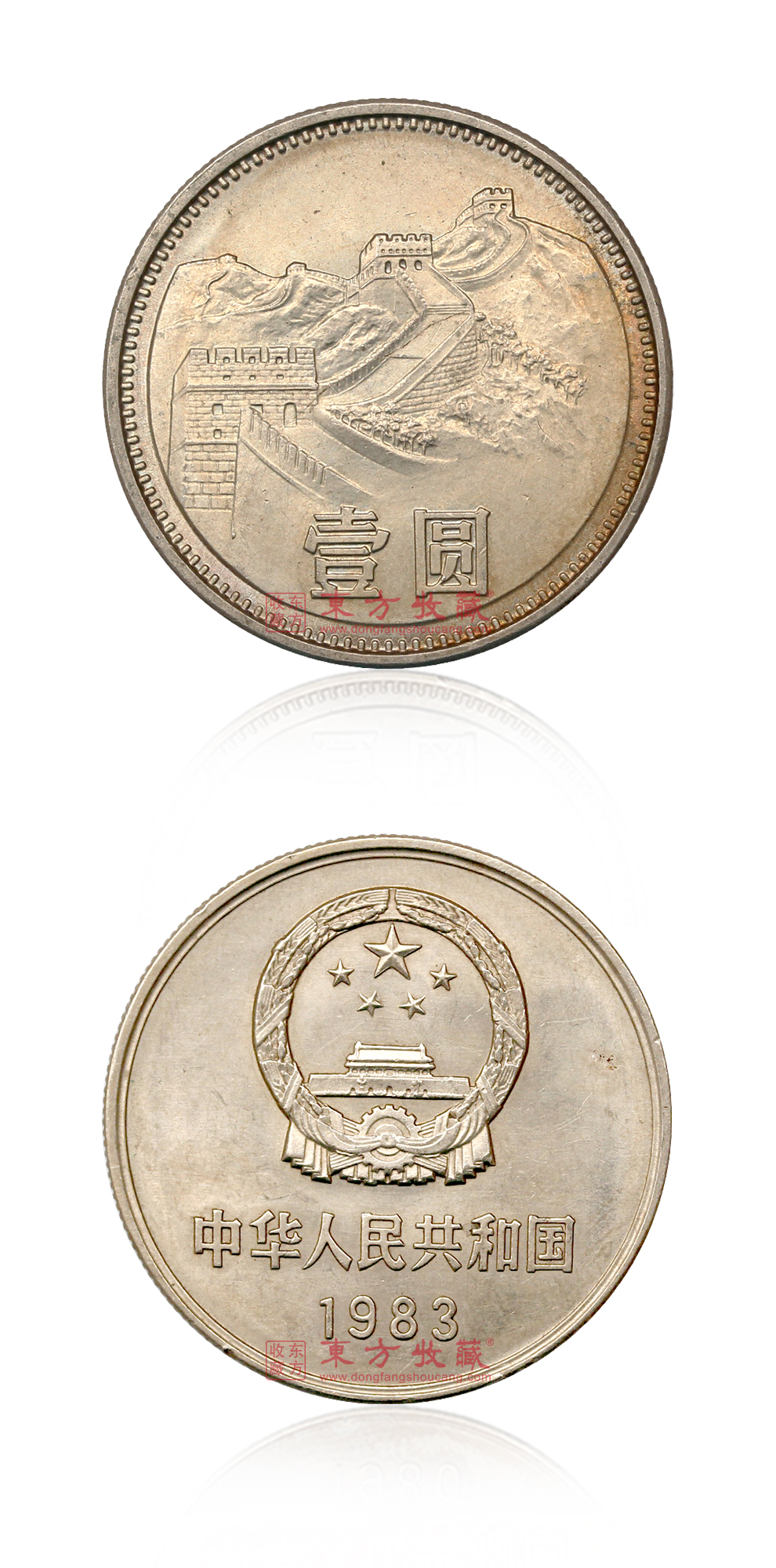 中国长城币1983年1元硬币单枚裸币流通品相_长城币_硬币_纸币|硬币_东方收藏官方网站您身边的收藏投资专家-