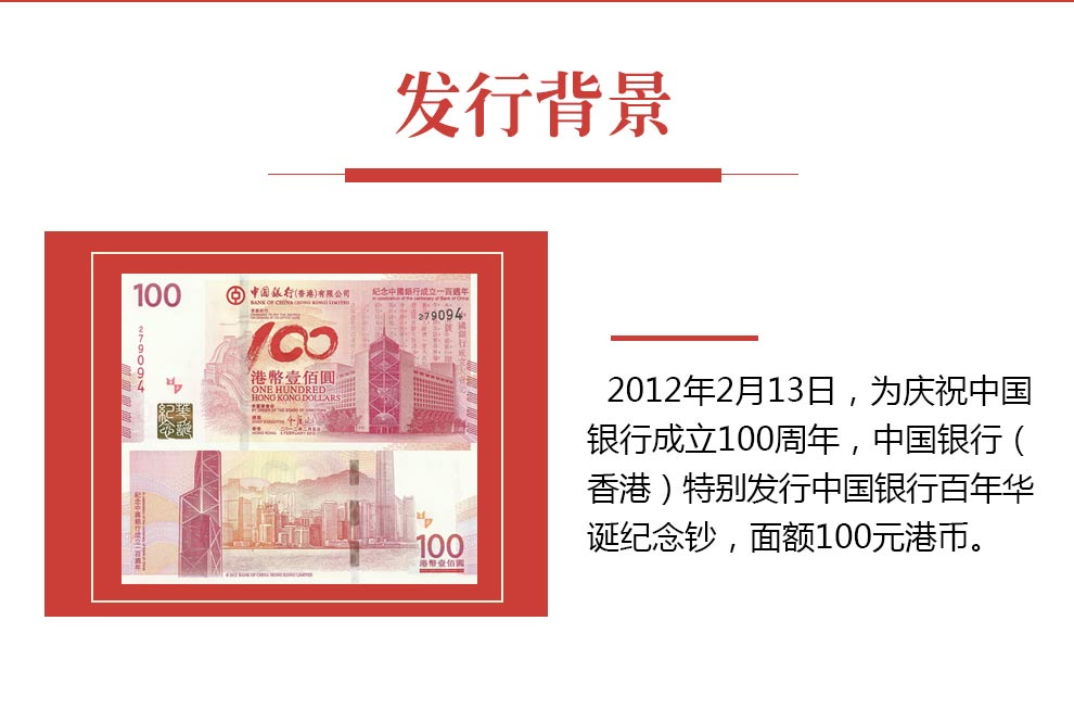 中国银行百年华诞纪念钞中国银行成立100周年纪念钞香港纪念钞100元面值