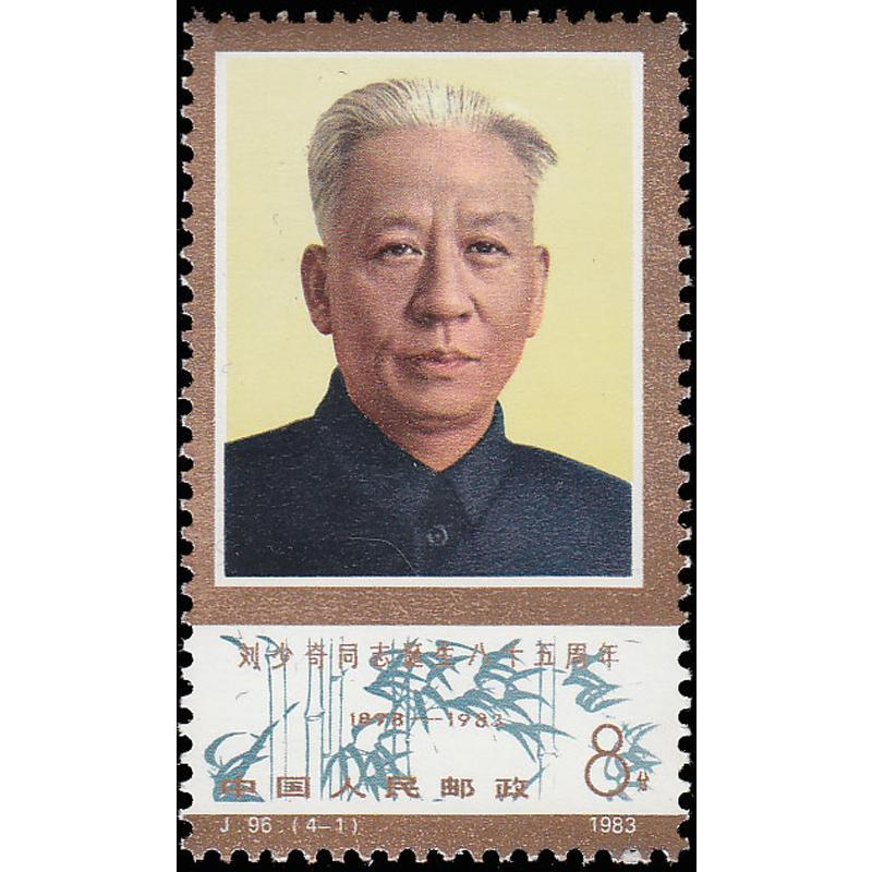 中国切手未使用  劉少奇生誕85周年      1983年 中国切手未使用 劉少奇生誕85周年 1983年 中国 1983年劉少奇同志生誕