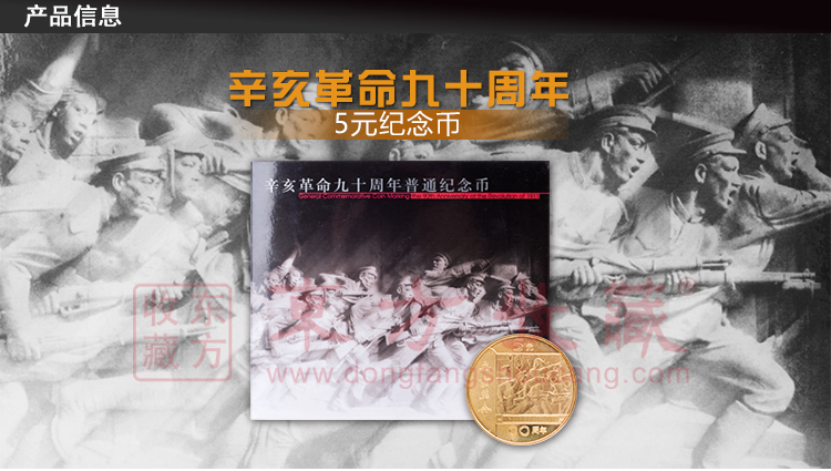 纪念币收藏辛亥革命九十（90）周年5元带册版邮费自理！_各类题材