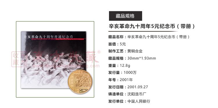 纪念币收藏辛亥革命九十（90）周年5元带册版邮费自理！_各类题材