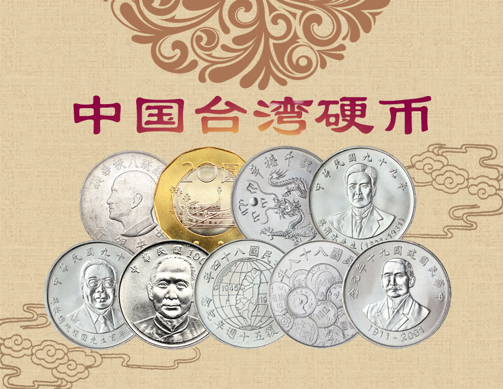 中国台湾硬币中华民国90周年纪念币单枚10元台币面值_纸币|硬币_东方