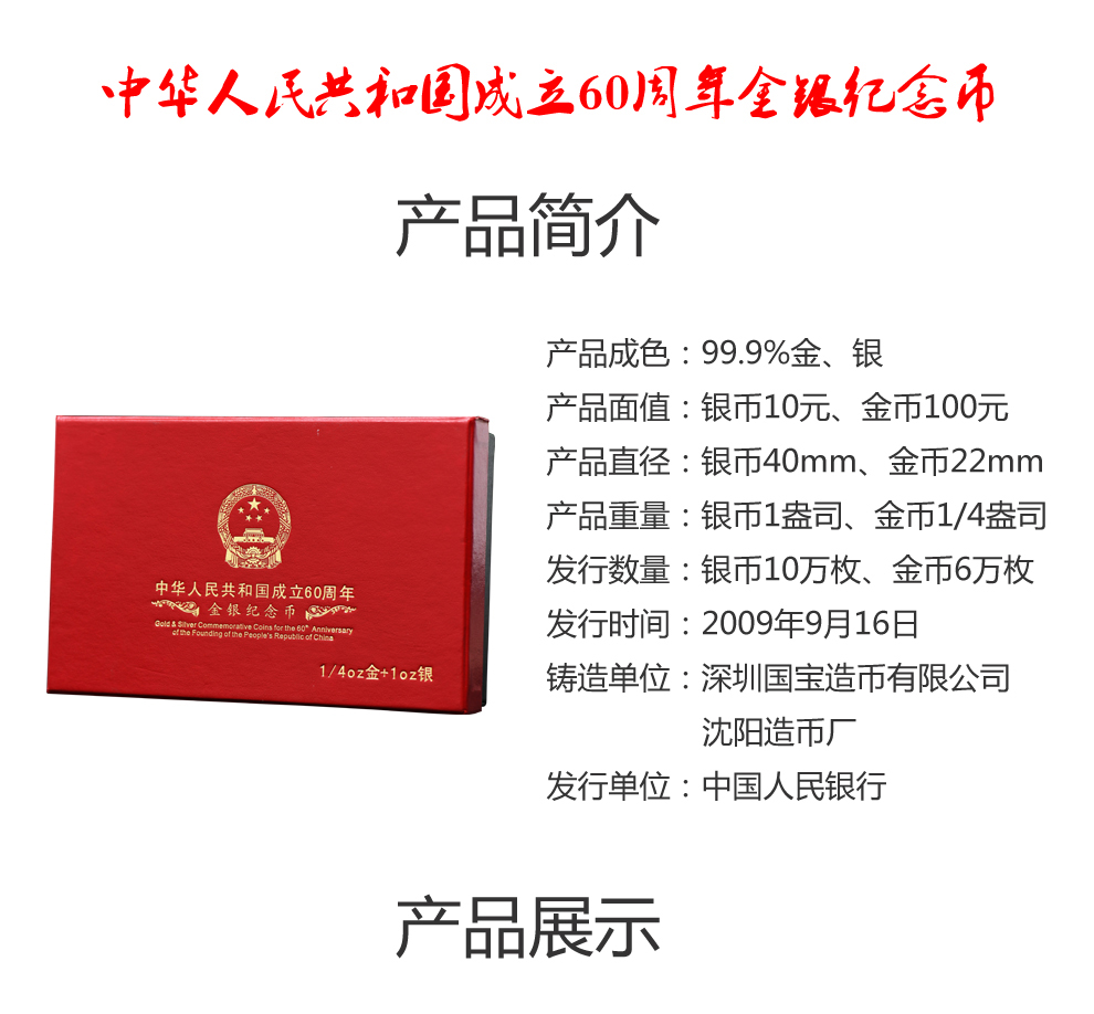 中华人民共和国成立60周年金银纪念币建国60周年金银币1金1银套装