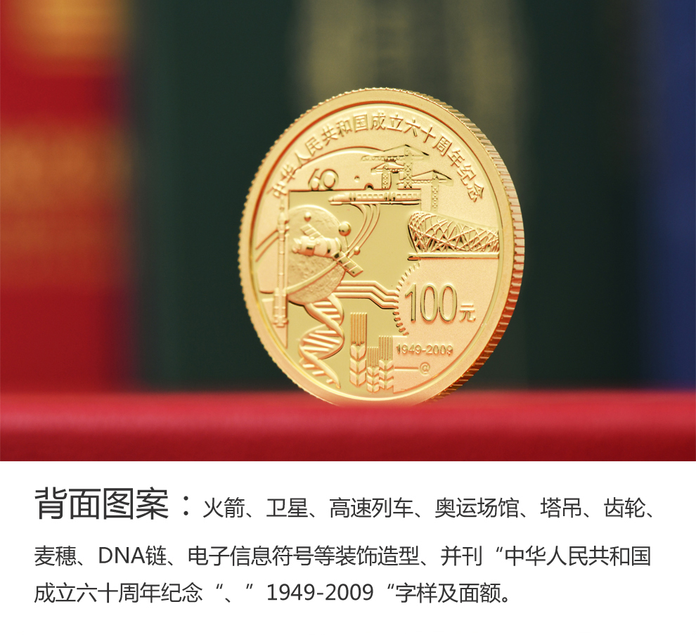 中華人民共和国六十周年記念記念