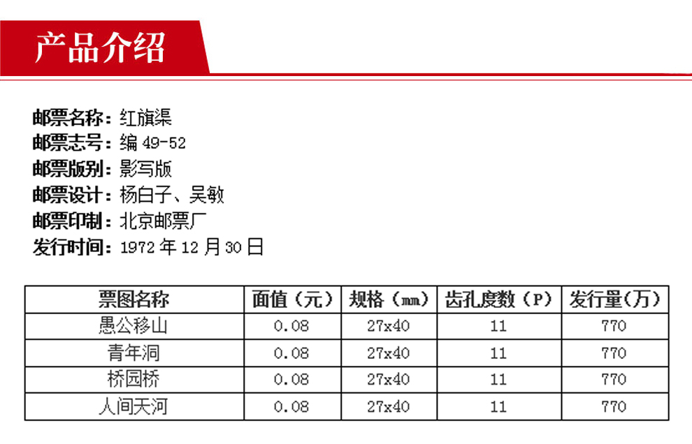 编号邮票编49-52 红旗渠1972年邮票_精品邮票_东方收藏官网—您