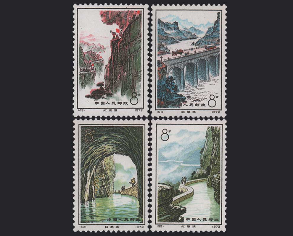 中国切手 編49-52《紅旗用水路(紅旗渠)》４種完 未使用 1972年 中国切手 未使用 編49-52《紅旗用水路(紅旗渠)》4種完 未使用