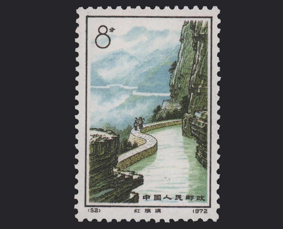 编号邮票编49-52 红旗渠1972年邮票_精品邮票_东方收藏官网—您